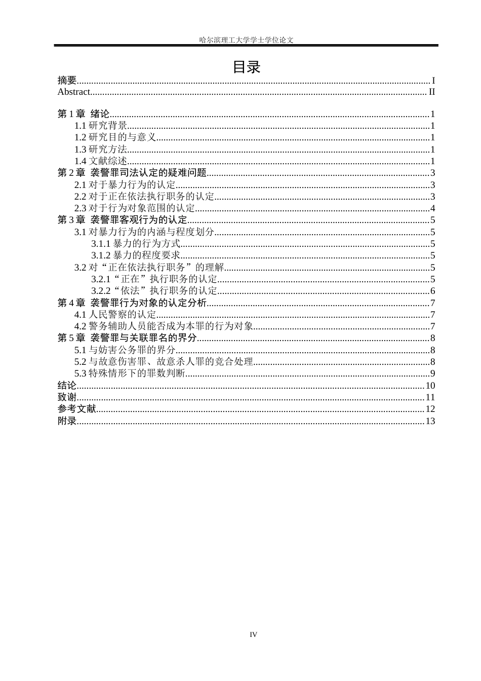26年WP法学 袭警罪认定研究22.01-AI22.84(20037字).docx_第5页