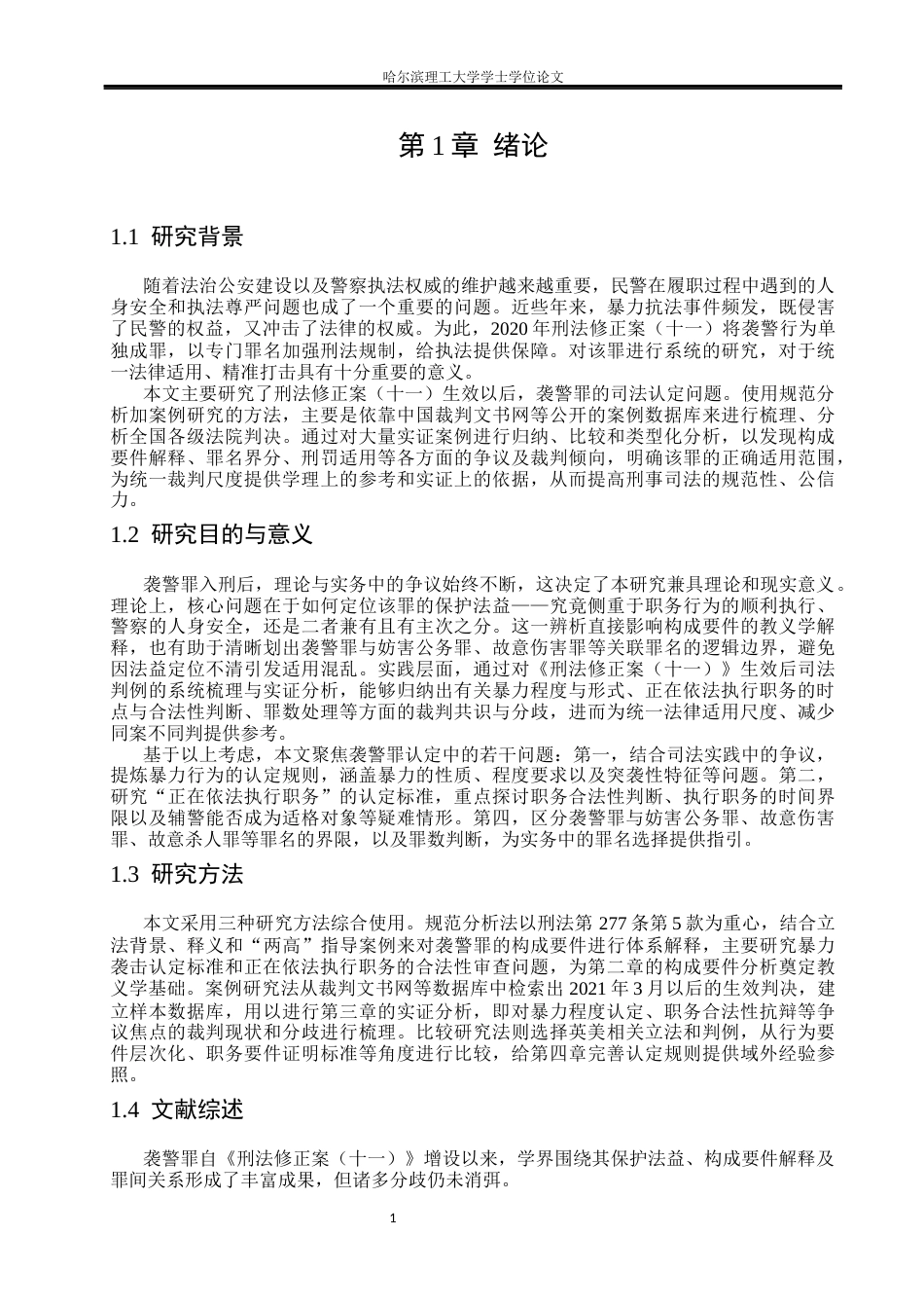 26年WP法学 袭警罪认定研究22.01-AI22.84(20037字).docx_第6页