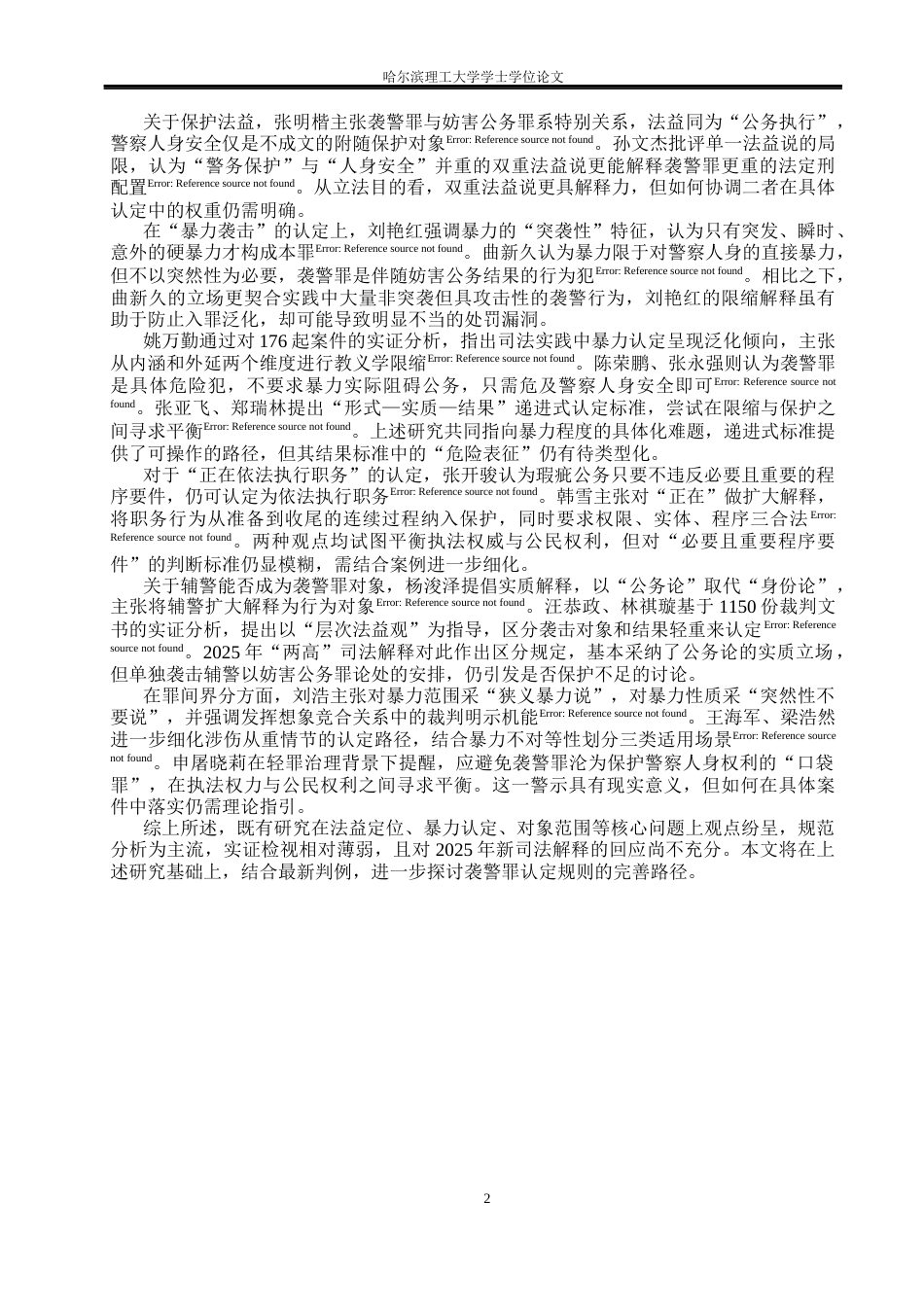 26年WP法学 袭警罪认定研究22.01-AI22.84(20037字).docx_第7页