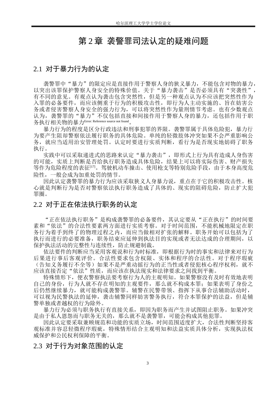 26年WP法学 袭警罪认定研究22.01-AI22.84(20037字).docx_第8页