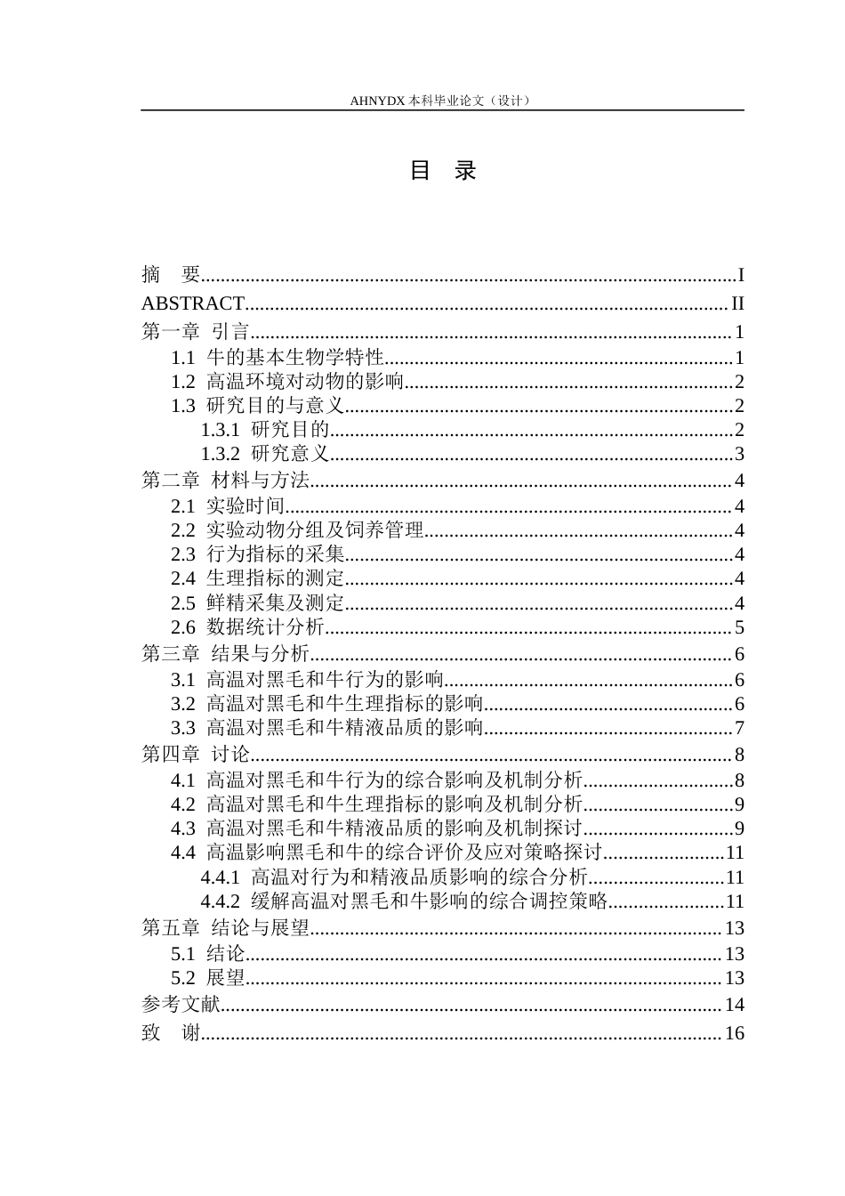 26年WP动物科学 热应激对种公牛行为特征和生理指标、精液品质的影响9.95-AI通过(13013字).docx_第1页