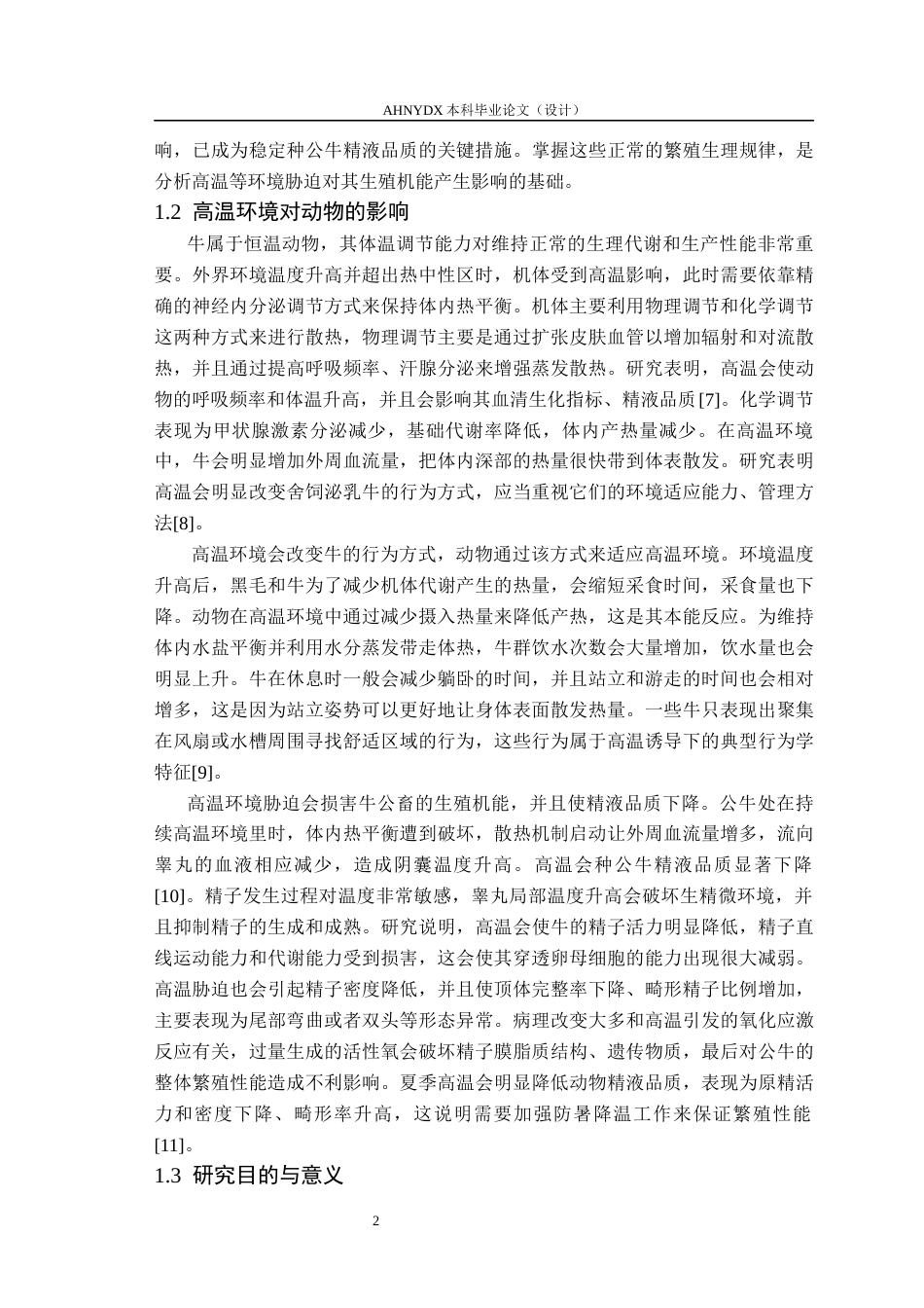 26年WP动物科学 热应激对种公牛行为特征和生理指标、精液品质的影响9.95-AI通过(13013字).docx_第5页
