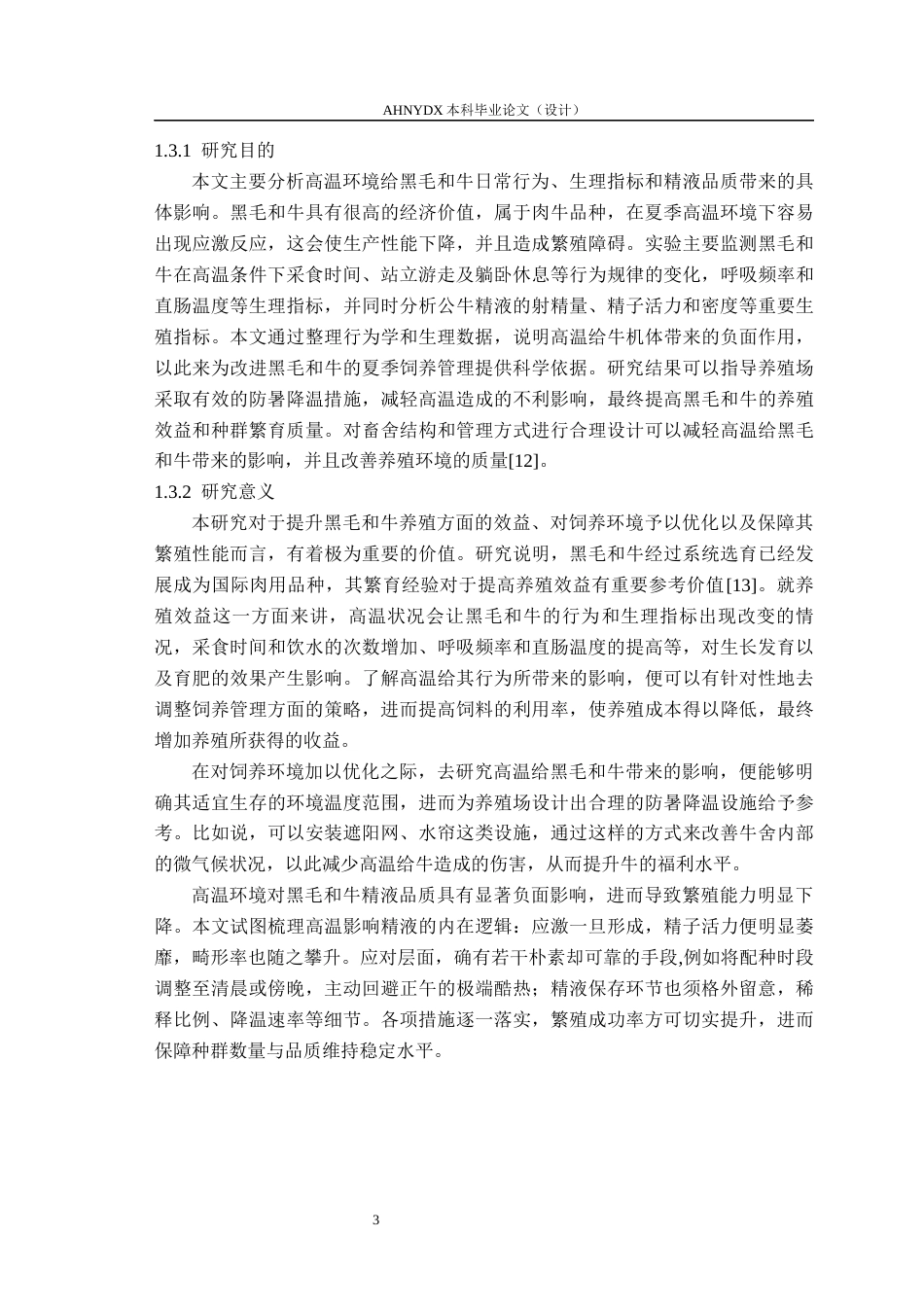 26年WP动物科学 热应激对种公牛行为特征和生理指标、精液品质的影响9.95-AI通过(13013字).docx_第6页