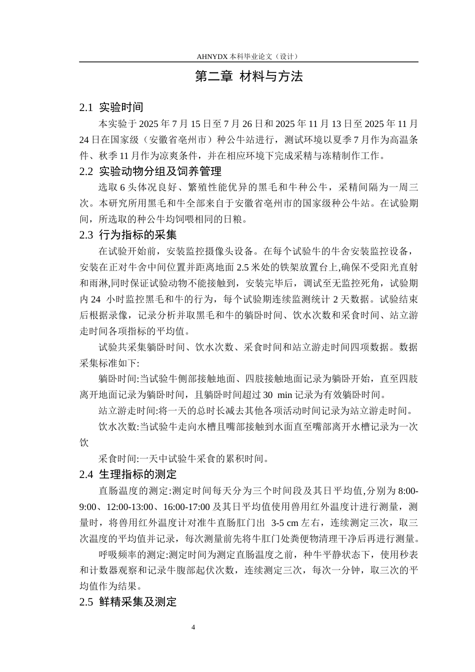 26年WP动物科学 热应激对种公牛行为特征和生理指标、精液品质的影响9.95-AI通过(13013字).docx_第7页