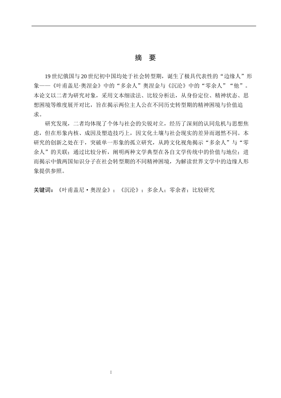26年WP汉语言文学 《叶甫盖尼·奥涅金》与《沉沦》中的主人公形象对比研究5.17-AI_1(22533字).docx_第1页