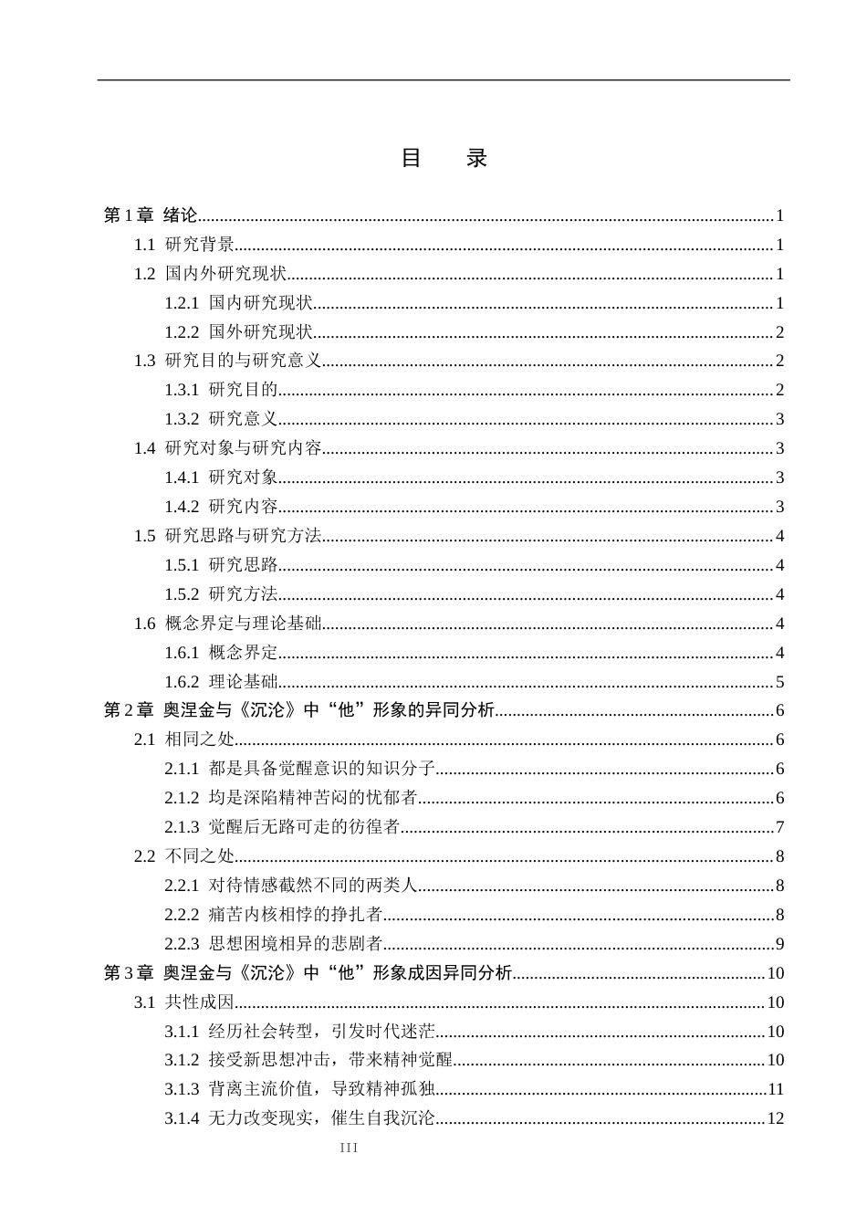 26年WP汉语言文学 《叶甫盖尼·奥涅金》与《沉沦》中的主人公形象对比研究5.17-AI_1(22533字).docx_第3页