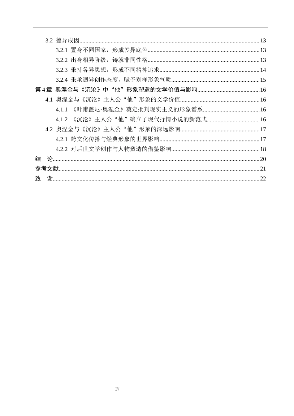 26年WP汉语言文学 《叶甫盖尼·奥涅金》与《沉沦》中的主人公形象对比研究5.17-AI_1(22533字).docx_第4页