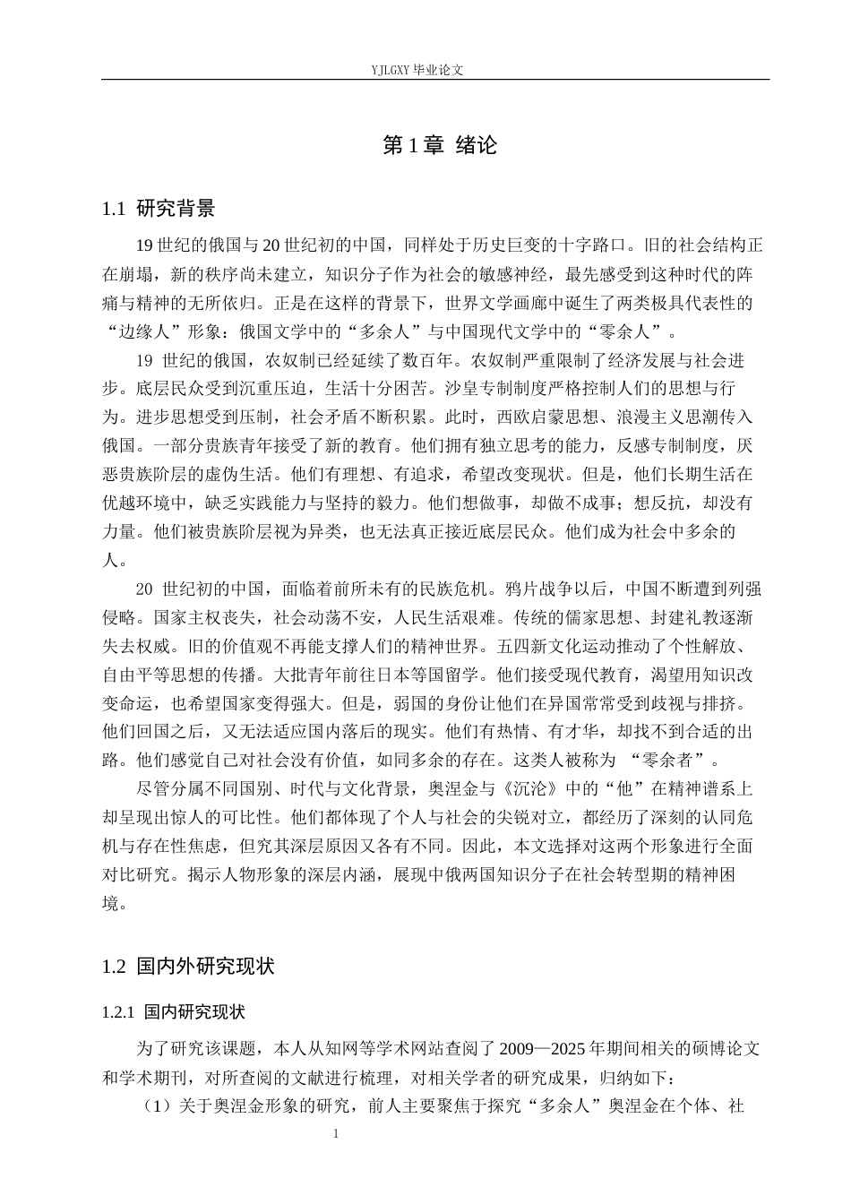 26年WP汉语言文学 《叶甫盖尼·奥涅金》与《沉沦》中的主人公形象对比研究5.17-AI_1(22533字).docx_第5页