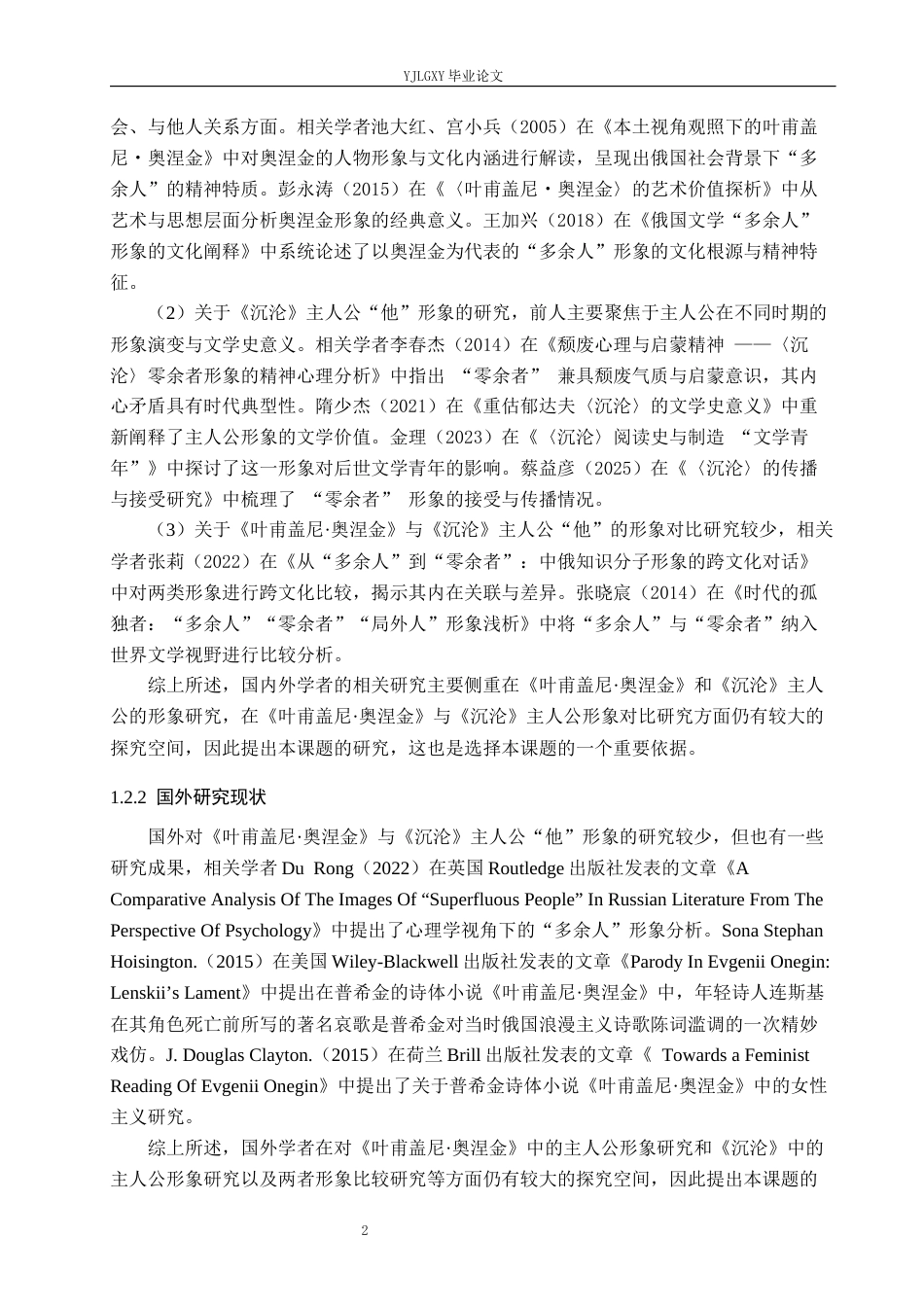 26年WP汉语言文学 《叶甫盖尼·奥涅金》与《沉沦》中的主人公形象对比研究5.17-AI_1(22533字).docx_第6页