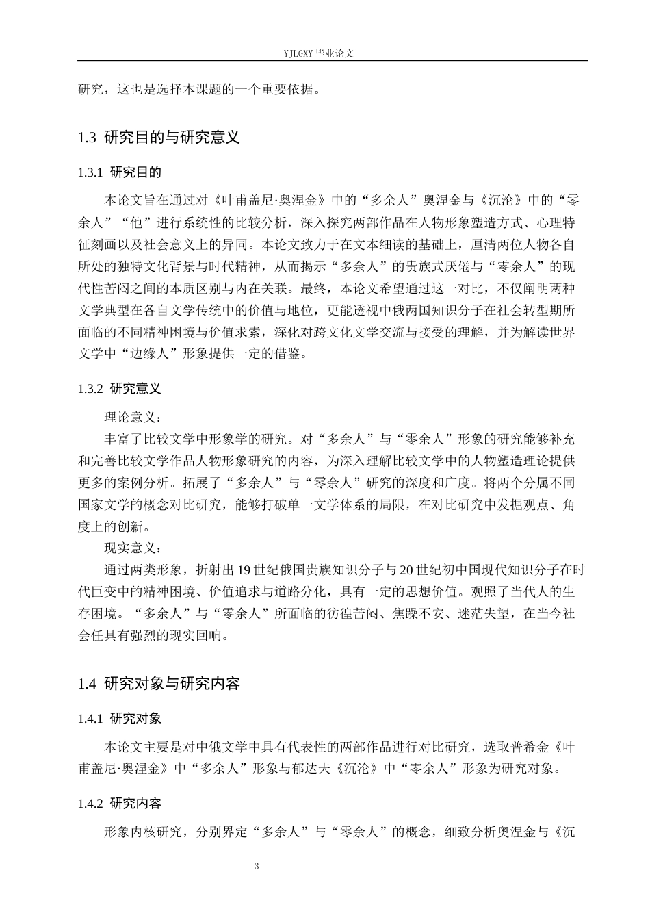 26年WP汉语言文学 《叶甫盖尼·奥涅金》与《沉沦》中的主人公形象对比研究5.17-AI_1(22533字).docx_第7页