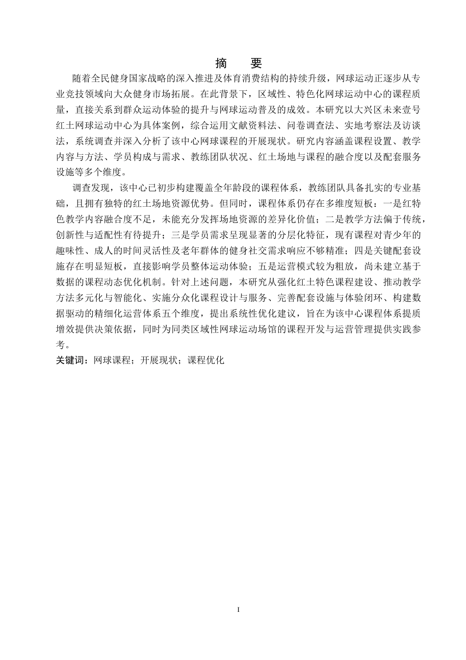 26年WP社会体育指导与管理 大兴区未来壹号网球运动中心网球课程开展现状调查研究4.72-AI(13874字).docx_第2页