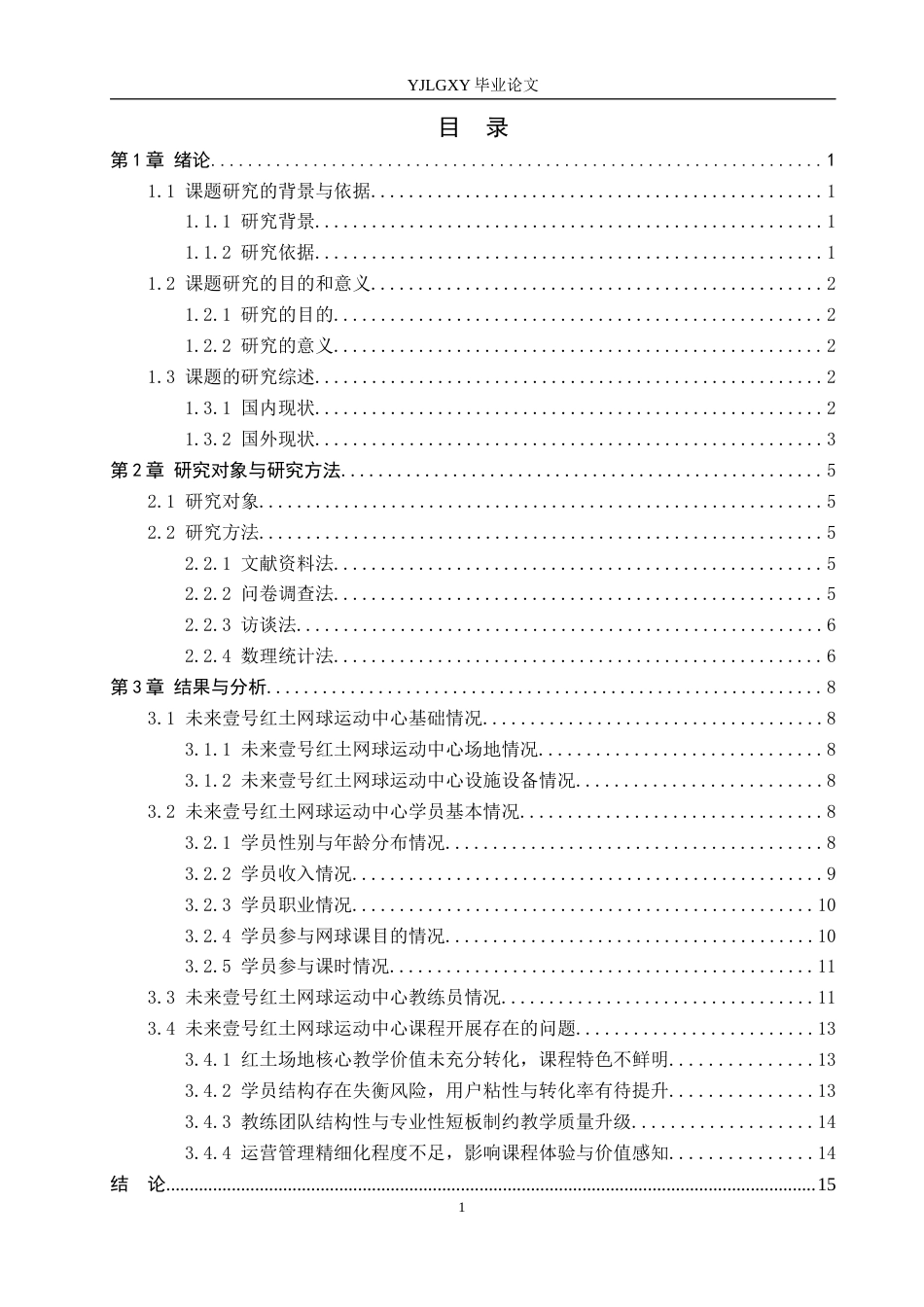 26年WP社会体育指导与管理 大兴区未来壹号网球运动中心网球课程开展现状调查研究4.72-AI(13874字).docx_第4页