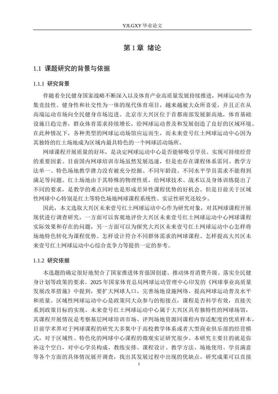 26年WP社会体育指导与管理 大兴区未来壹号网球运动中心网球课程开展现状调查研究4.72-AI(13874字).docx_第6页