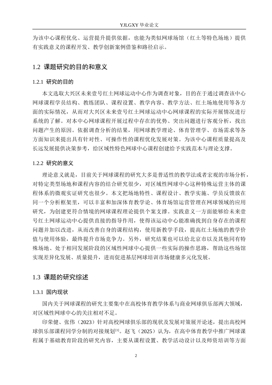 26年WP社会体育指导与管理 大兴区未来壹号网球运动中心网球课程开展现状调查研究4.72-AI(13874字).docx_第7页