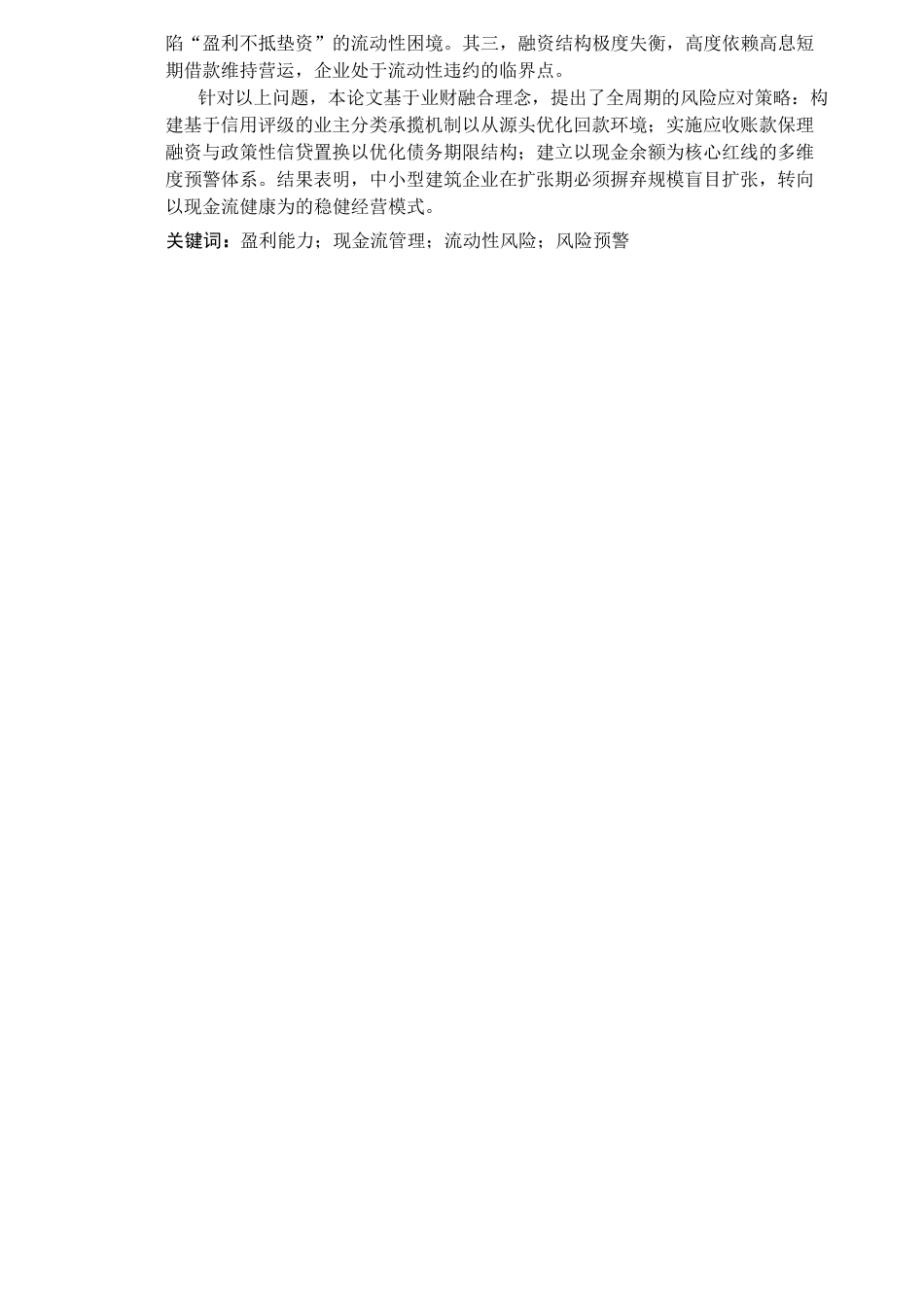 26年WP审计学 企业财务风险分析—以天津品良建筑工程有限公司为例4.47-AI(23461字).docx_第2页