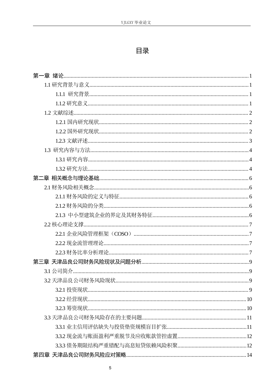 26年WP审计学 企业财务风险分析—以天津品良建筑工程有限公司为例4.47-AI(23461字).docx_第4页