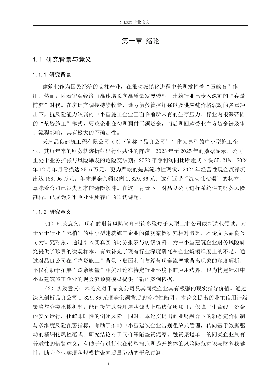 26年WP审计学 企业财务风险分析—以天津品良建筑工程有限公司为例4.47-AI(23461字).docx_第6页