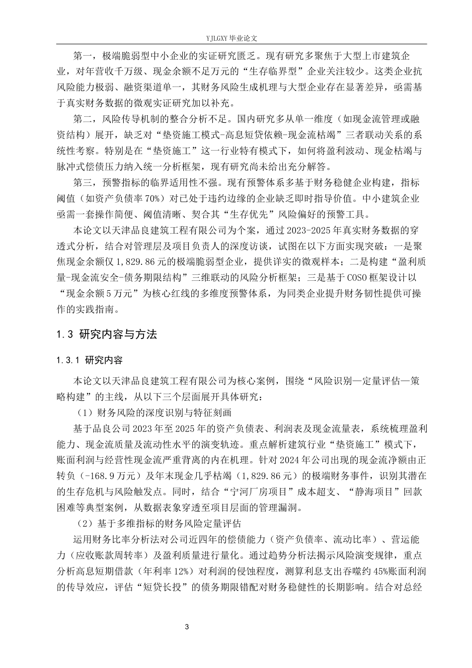 26年WP审计学 企业财务风险分析—以天津品良建筑工程有限公司为例4.47-AI(23461字).docx_第8页