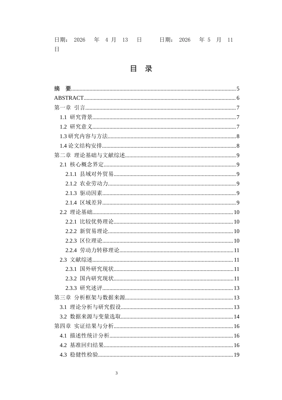 26年WP农林经济管理 农业劳动力对县域出口贸易的影响研究--基于江苏省县域面板数据的实证分析16.97-AI通过(14330字).docx_第2页
