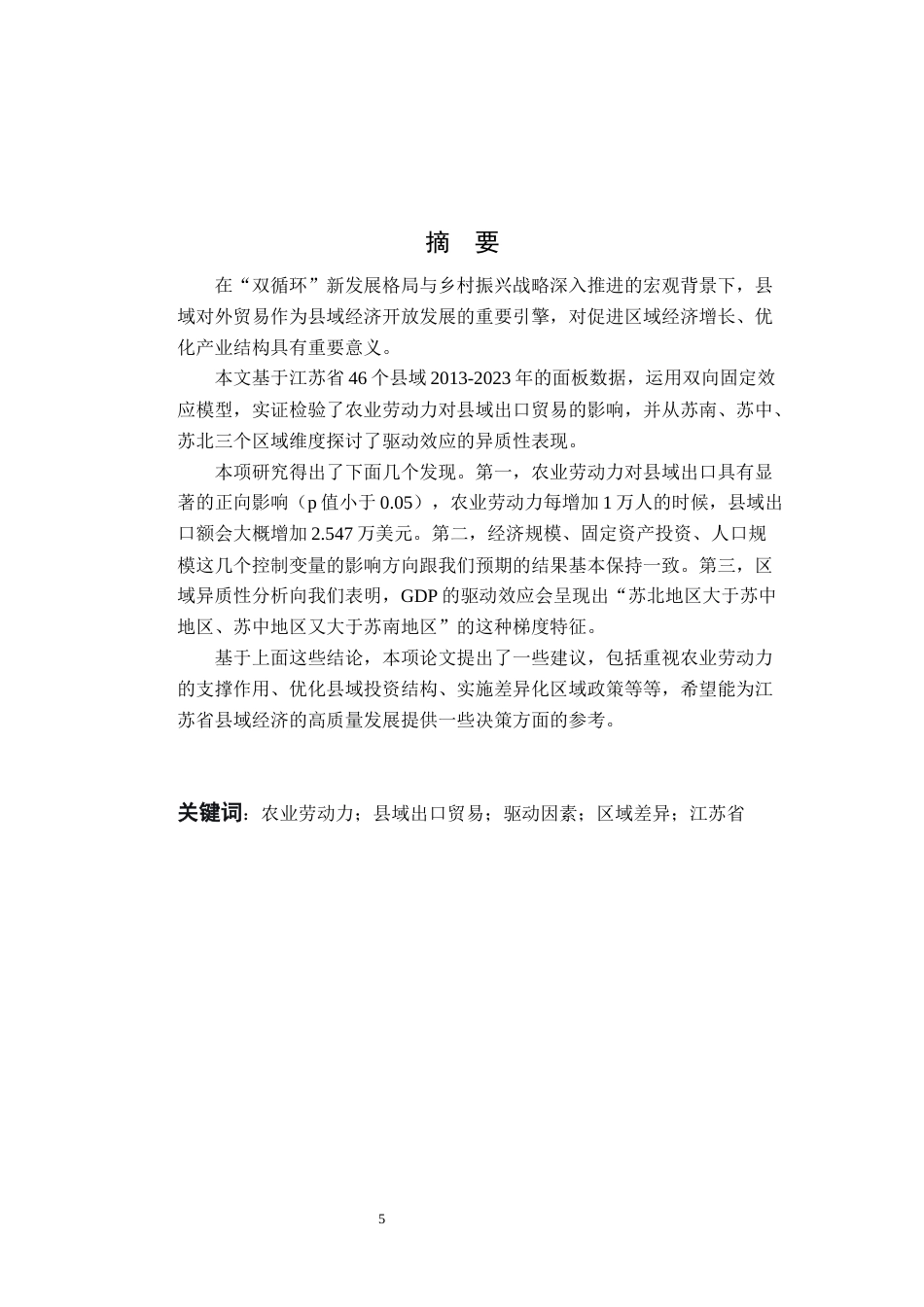 26年WP农林经济管理 农业劳动力对县域出口贸易的影响研究--基于江苏省县域面板数据的实证分析16.97-AI通过(14330字).docx_第4页