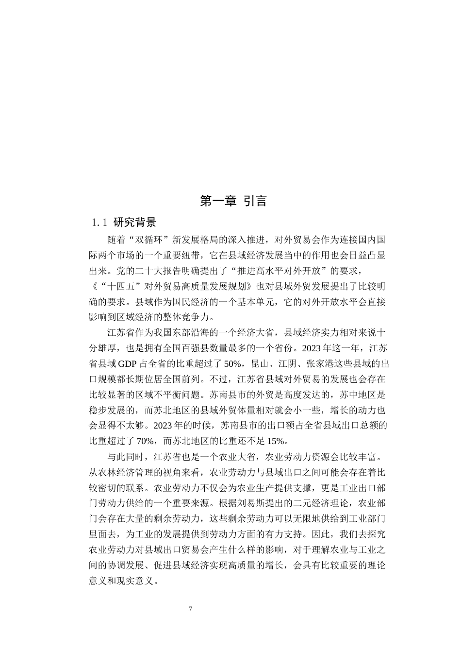26年WP农林经济管理 农业劳动力对县域出口贸易的影响研究--基于江苏省县域面板数据的实证分析16.97-AI通过(14330字).docx_第6页