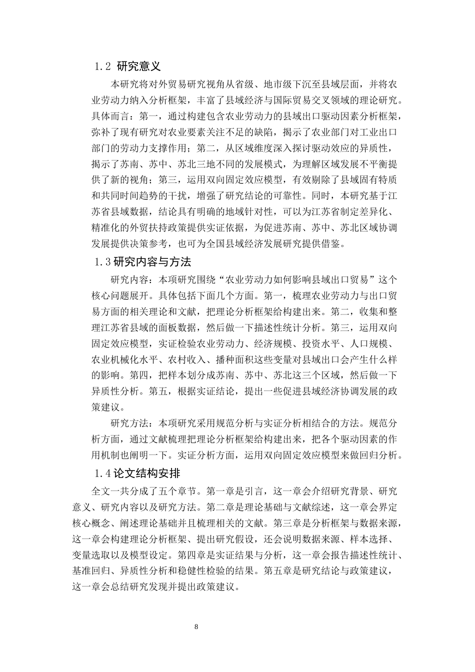 26年WP农林经济管理 农业劳动力对县域出口贸易的影响研究--基于江苏省县域面板数据的实证分析16.97-AI通过(14330字).docx_第7页