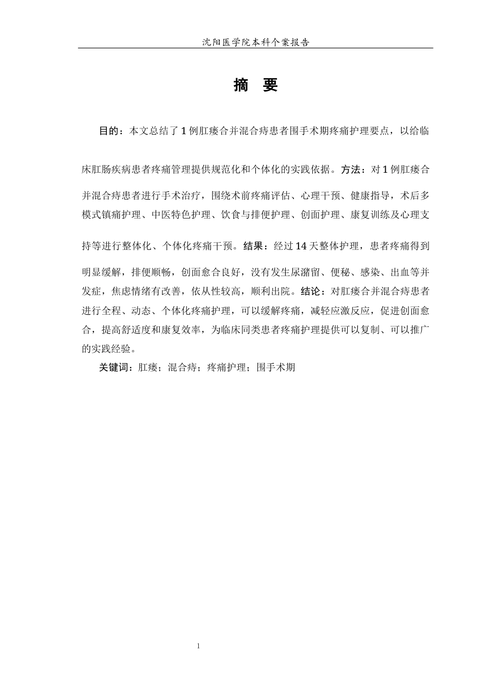 26年WP护理学 1例肛瘘合并混合痔患者疼痛的护理-AI(个案报告)(8099字).docx_第3页