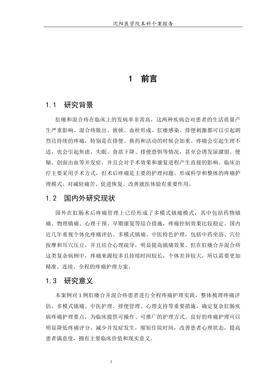 26年WP护理学 1例肛瘘合并混合痔患者疼痛的护理-AI(个案报告)(8099字).docx_第5页