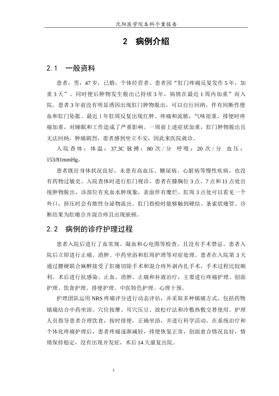 26年WP护理学 1例肛瘘合并混合痔患者疼痛的护理-AI(个案报告)(8099字).docx_第6页
