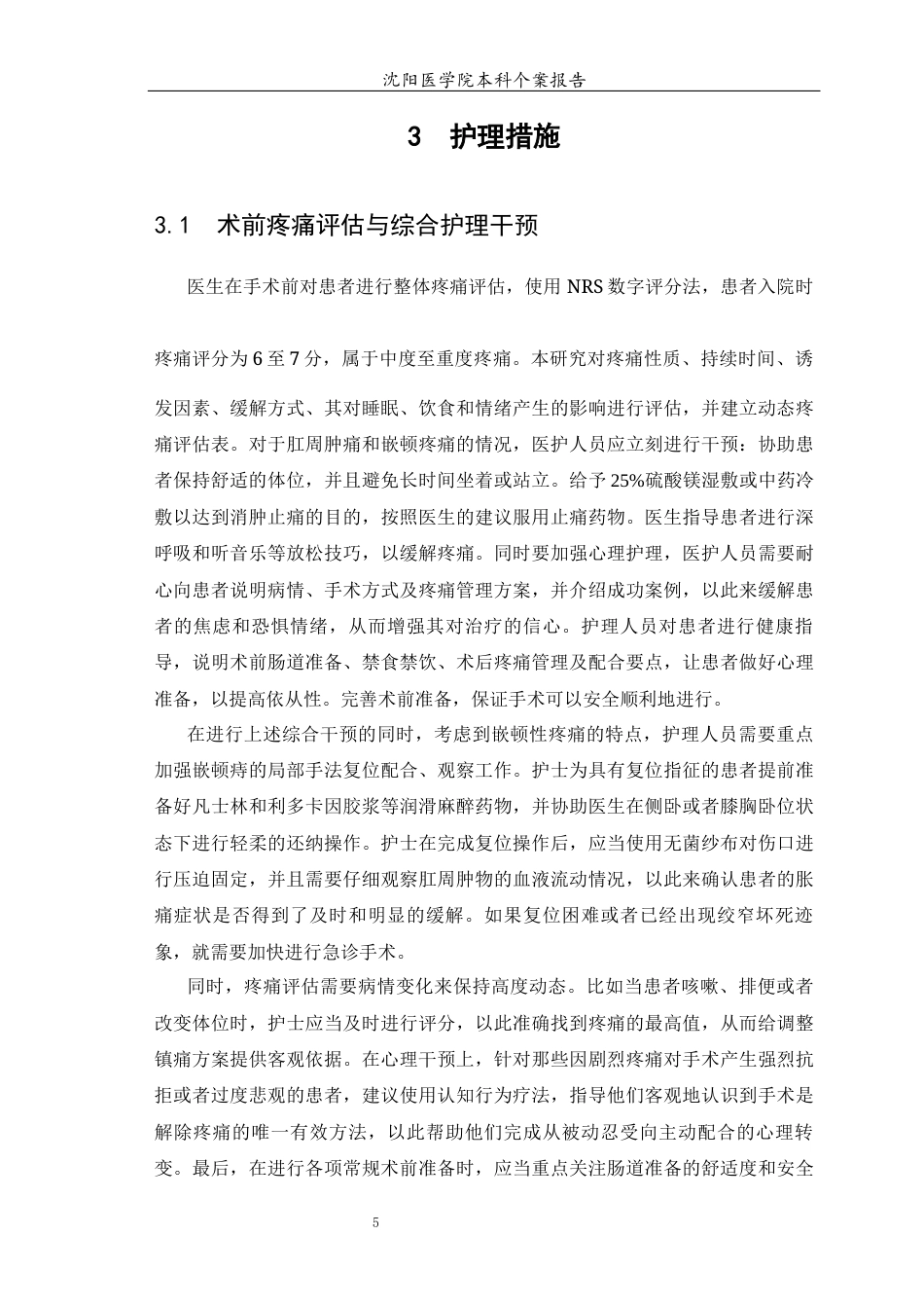 26年WP护理学 1例肛瘘合并混合痔患者疼痛的护理-AI(个案报告)(8099字).docx_第7页