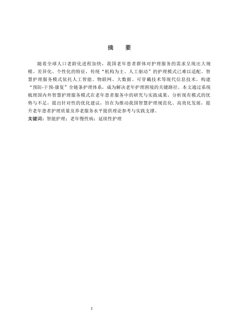 26年WP护理学 智慧护理服务模式在老年患者服务中的研究进展3.07-AI31.47_1(14376字).docx_第1页