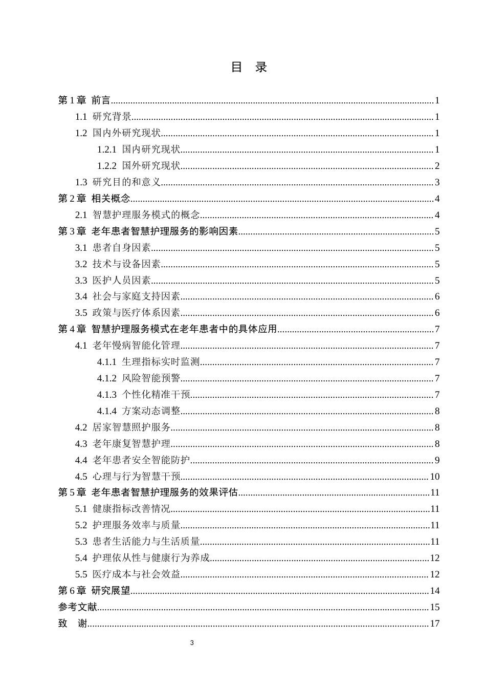 26年WP护理学 智慧护理服务模式在老年患者服务中的研究进展3.07-AI31.47_1(14376字).docx_第3页