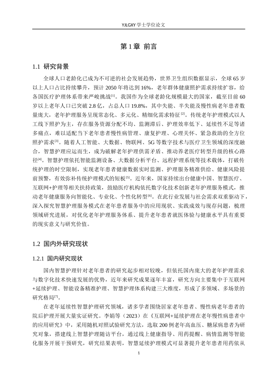 26年WP护理学 智慧护理服务模式在老年患者服务中的研究进展3.07-AI31.47_1(14376字).docx_第5页