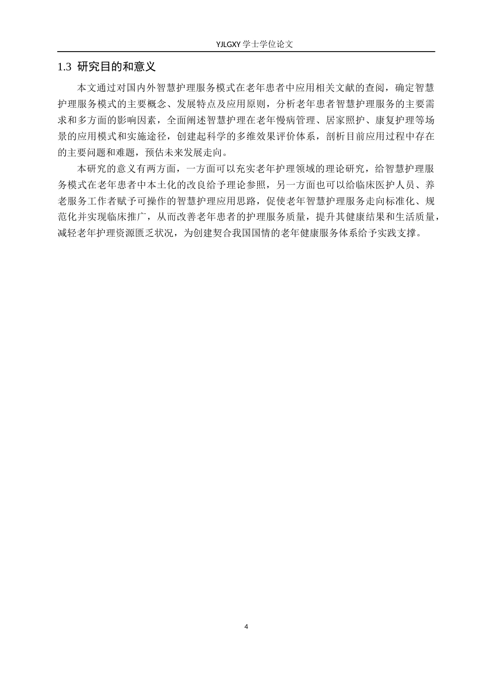 26年WP护理学 智慧护理服务模式在老年患者服务中的研究进展3.07-AI31.47_1(14376字).docx_第8页