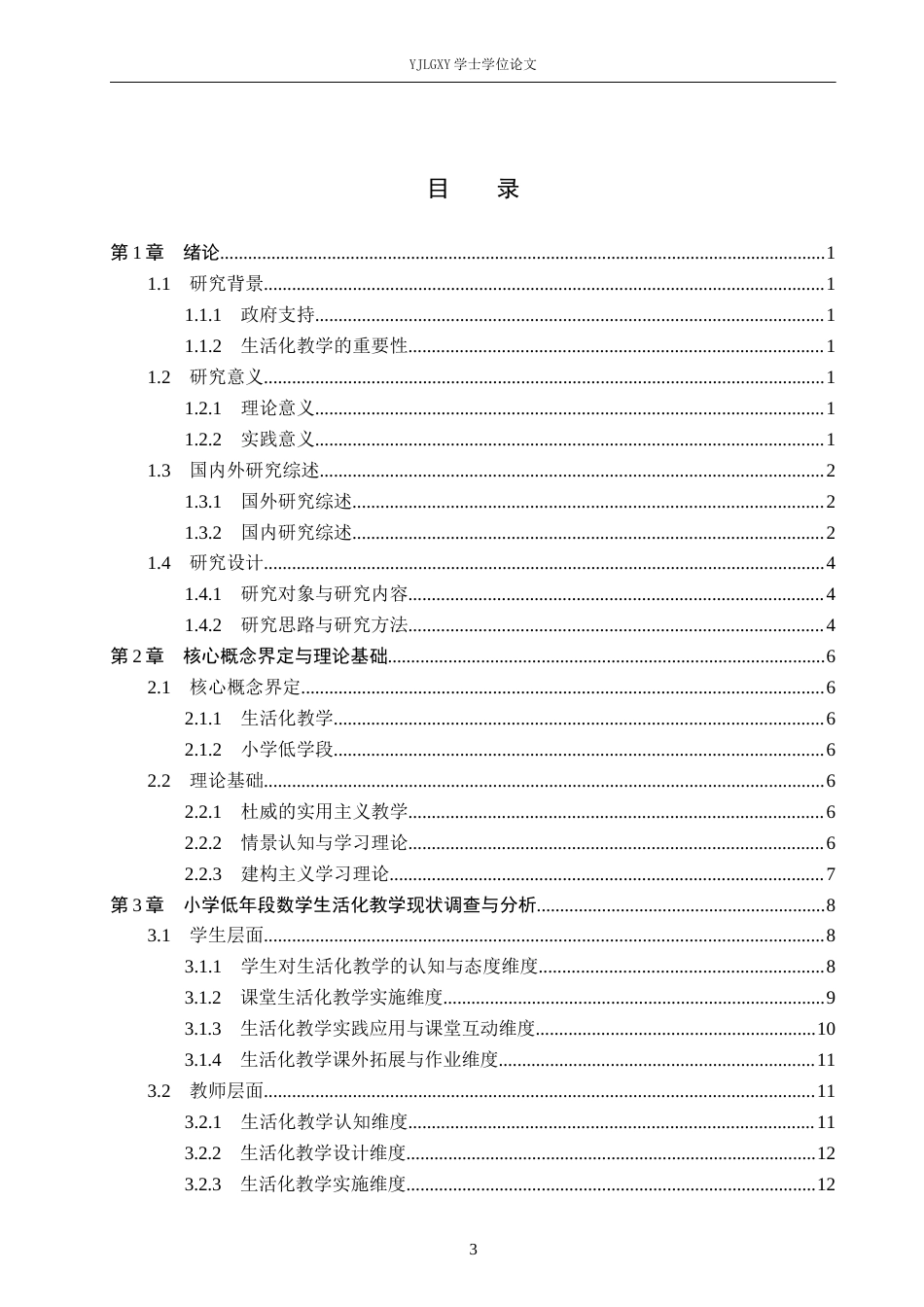 26年WP小学教育 小学低学段数学生活化教学的现状及策略研究18.77-AI_1(20748字).docx_第3页