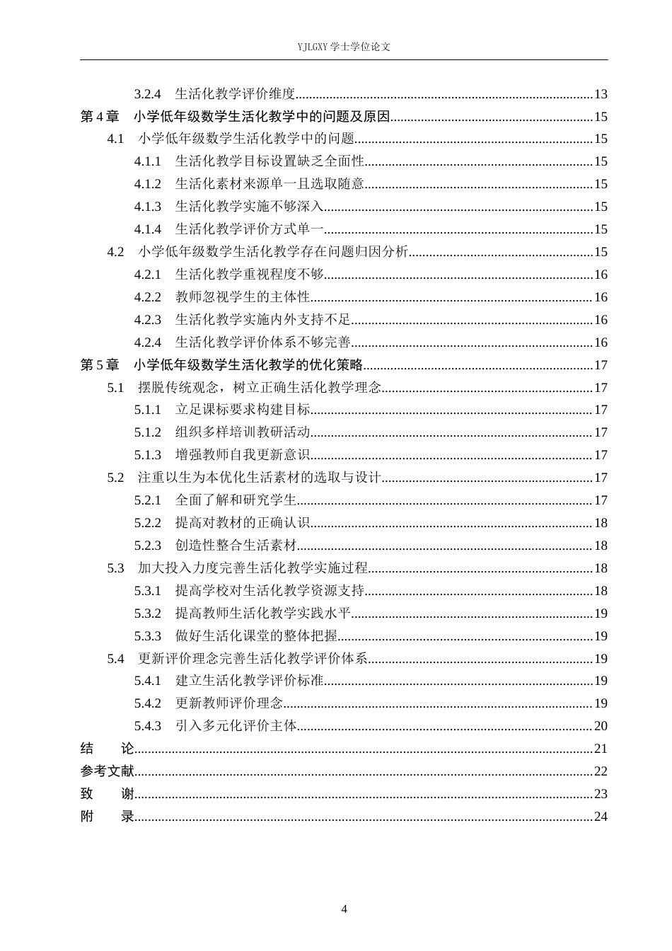 26年WP小学教育 小学低学段数学生活化教学的现状及策略研究18.77-AI_1(20748字).docx_第4页