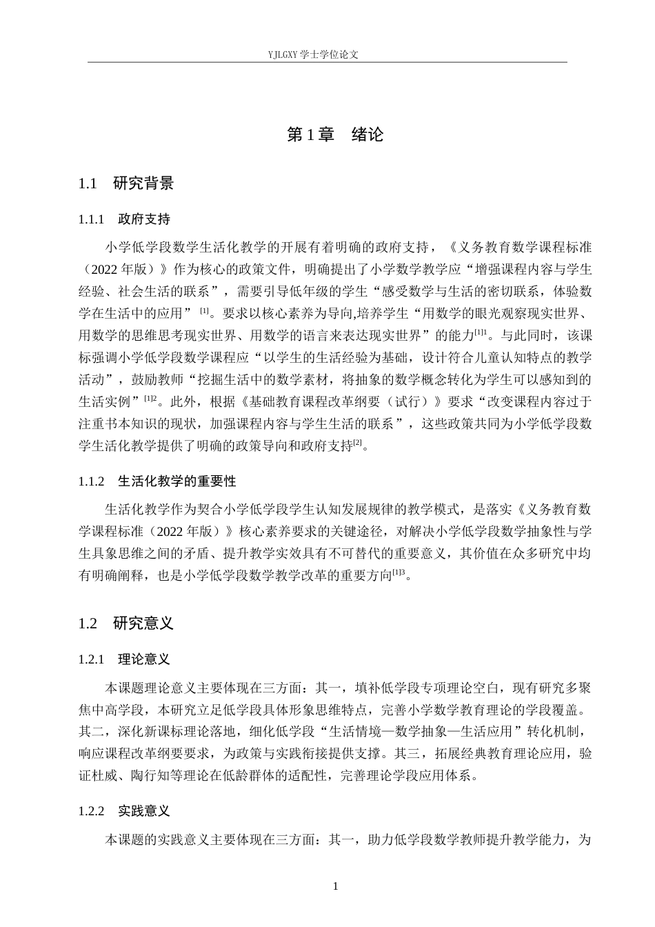 26年WP小学教育 小学低学段数学生活化教学的现状及策略研究18.77-AI_1(20748字).docx_第5页