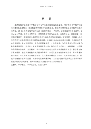 26年WP小学教育 小学低学段数学生活化教学的现状及策略研究18.77-AI_1(20748字).docx