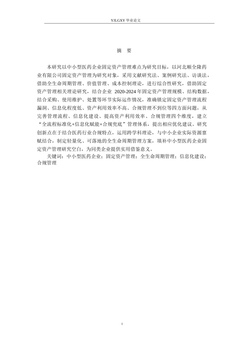26年WP会计学 中小企业固定资产管理问题研究——以河北顺全隆药业有限公司为例11.94-AI(16287字).docx_第1页