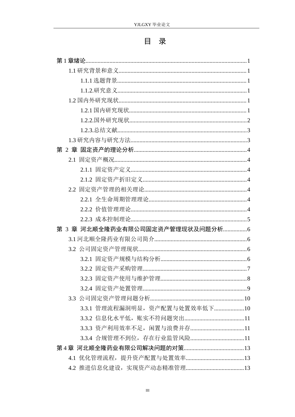 26年WP会计学 中小企业固定资产管理问题研究——以河北顺全隆药业有限公司为例11.94-AI(16287字).docx_第3页