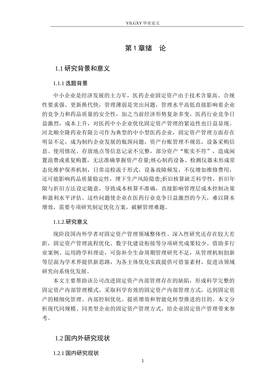 26年WP会计学 中小企业固定资产管理问题研究——以河北顺全隆药业有限公司为例11.94-AI(16287字).docx_第5页