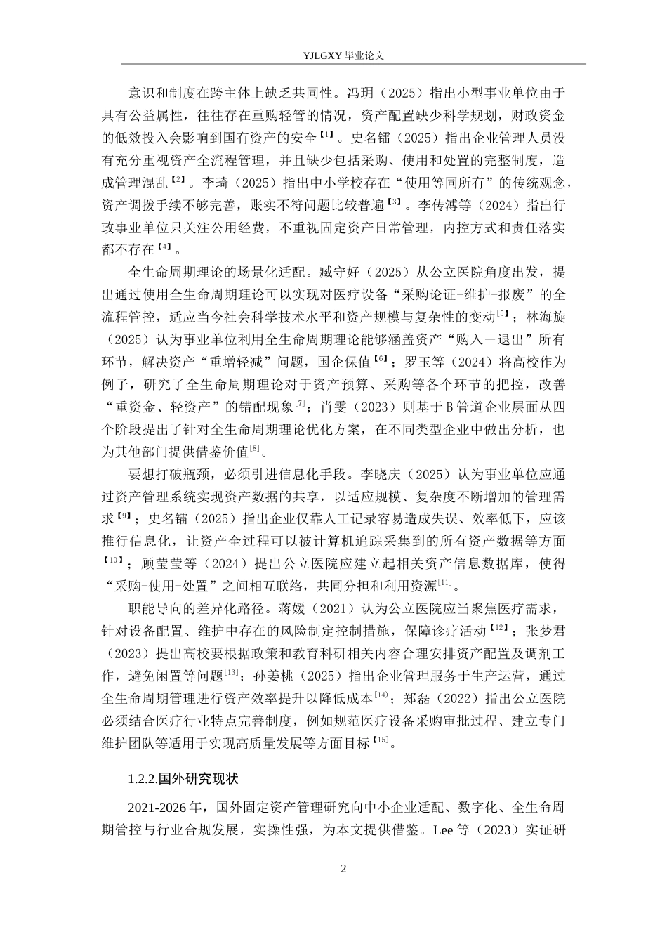 26年WP会计学 中小企业固定资产管理问题研究——以河北顺全隆药业有限公司为例11.94-AI(16287字).docx_第6页