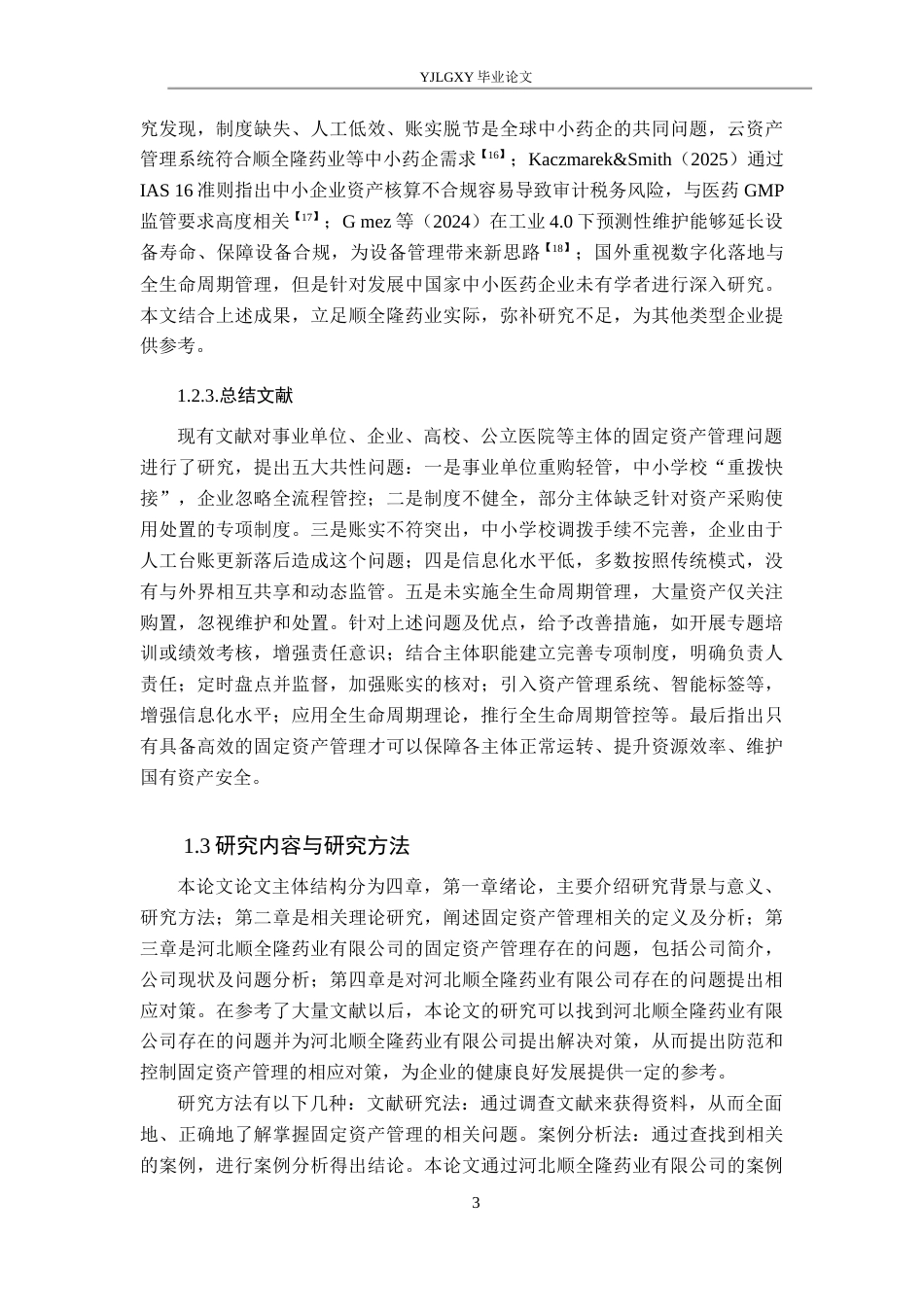 26年WP会计学 中小企业固定资产管理问题研究——以河北顺全隆药业有限公司为例11.94-AI(16287字).docx_第7页