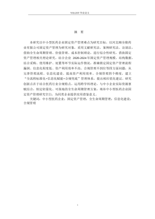 26年WP会计学 中小企业固定资产管理问题研究——以河北顺全隆药业有限公司为例11.94-AI(16287字).docx