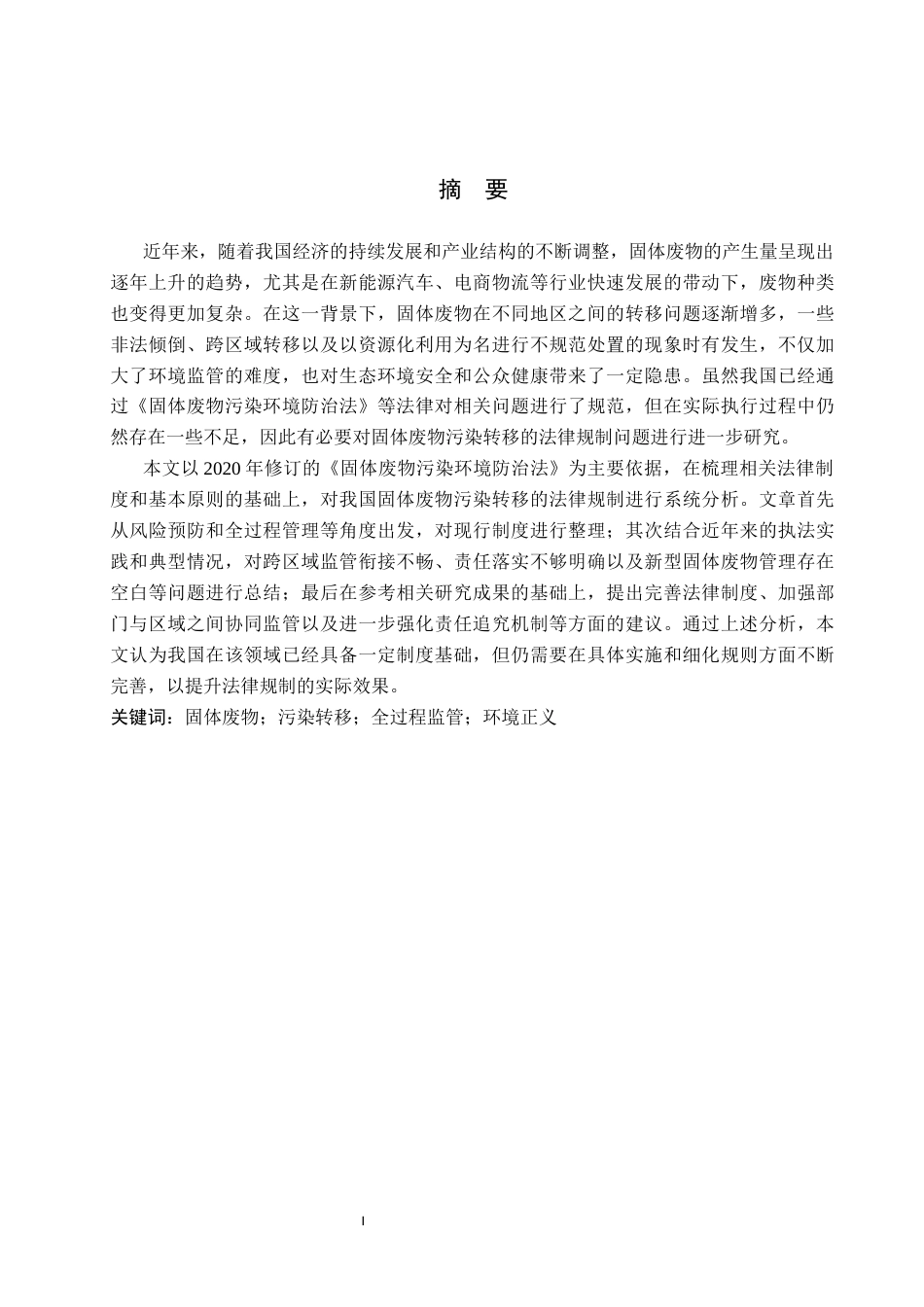 26年WP法学 论中国对固体废物污染转移的法律控制6.62-AI(16079字).docx_第1页