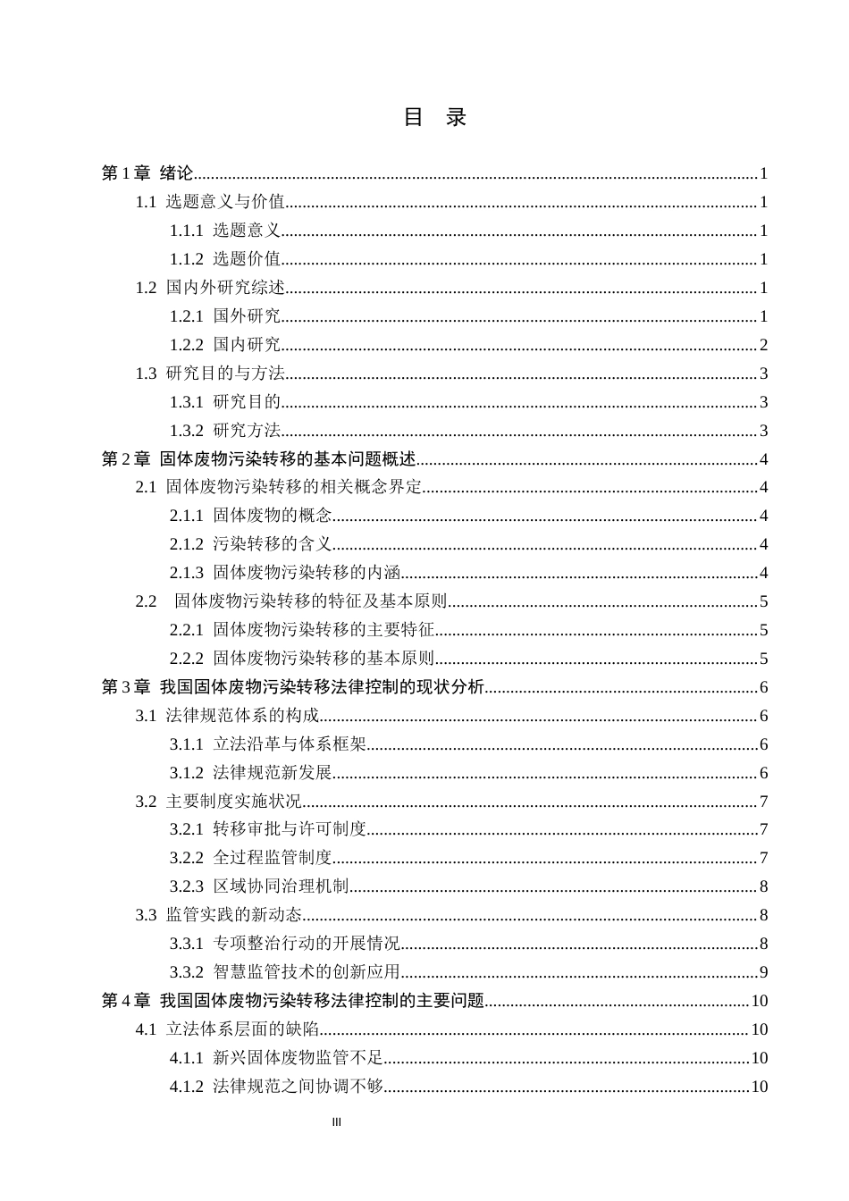 26年WP法学 论中国对固体废物污染转移的法律控制6.62-AI(16079字).docx_第3页