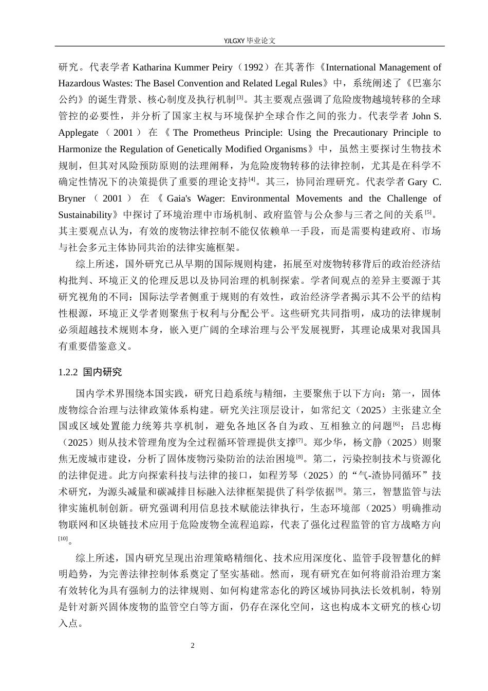 26年WP法学 论中国对固体废物污染转移的法律控制6.62-AI(16079字).docx_第6页