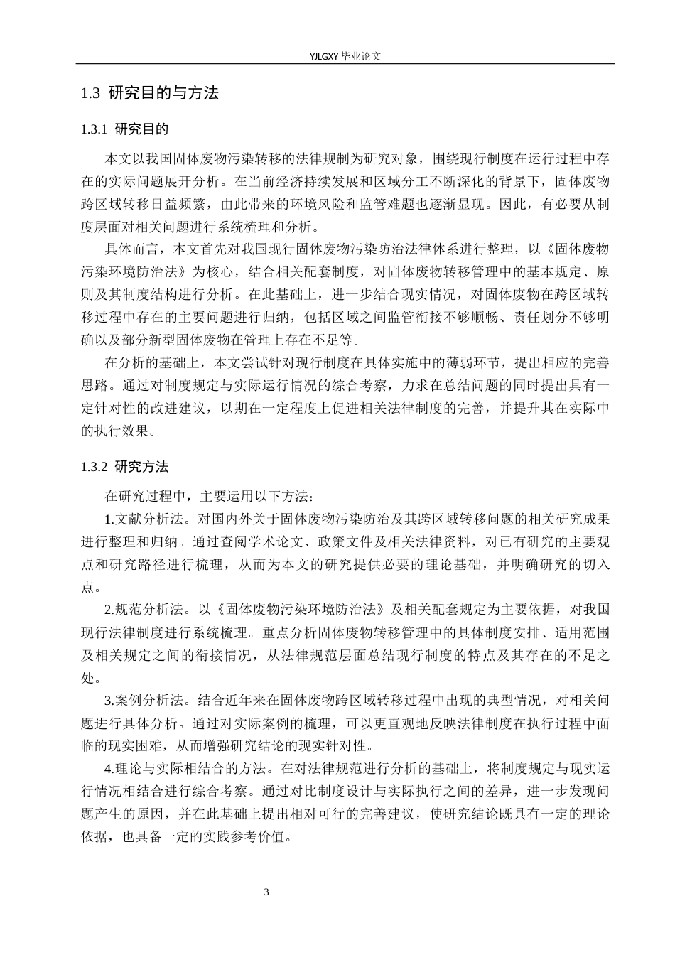 26年WP法学 论中国对固体废物污染转移的法律控制6.62-AI(16079字).docx_第7页
