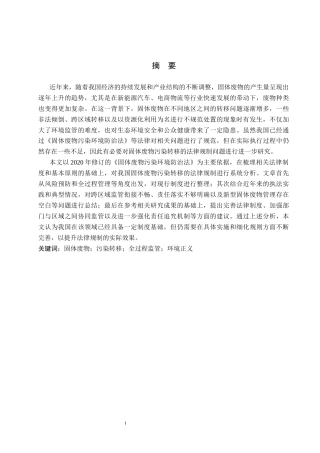 26年WP法学 论中国对固体废物污染转移的法律控制6.62-AI(16079字).docx