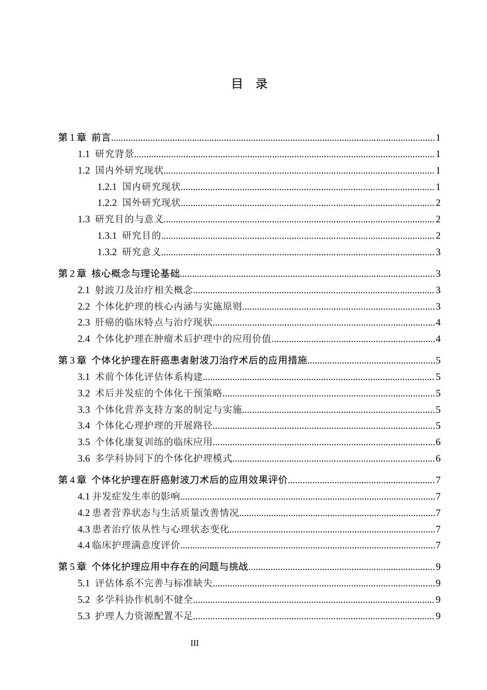 26年WP护理学 个体化护理在肝癌患者射波刀治疗术后的应用进展18.27-AI2.58_1(10667字).docx_第4页